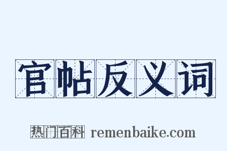 官帖反义词是什么意思的图片
